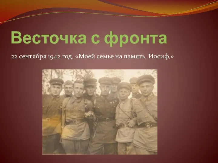 22 сентября 1942 год. «Моей семье на память. Иосиф.» Весточка с фронта