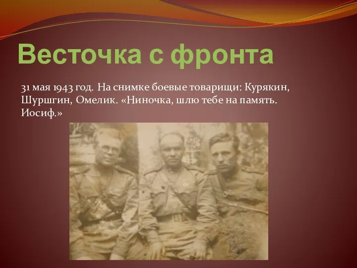 31 мая 1943 год. На снимке боевые товарищи: Курякин, Шуршгин, Омелик. «Ниночка,