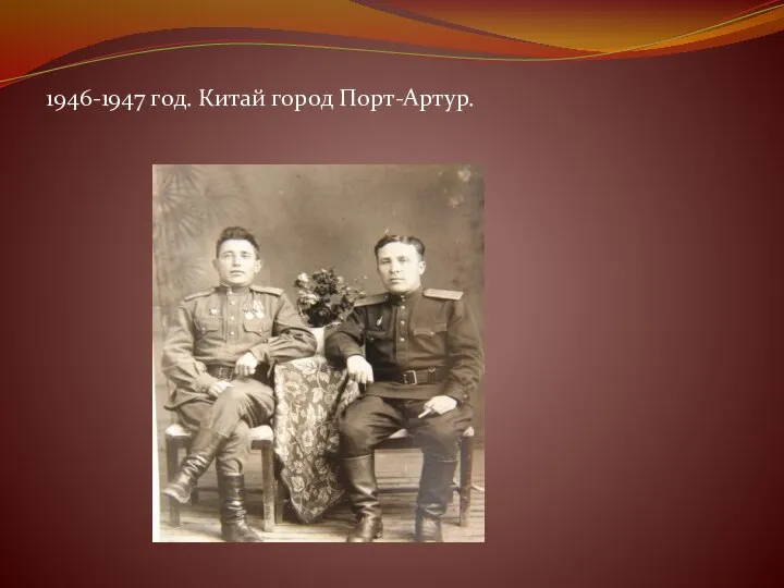 1946-1947 год. Китай город Порт-Артур.