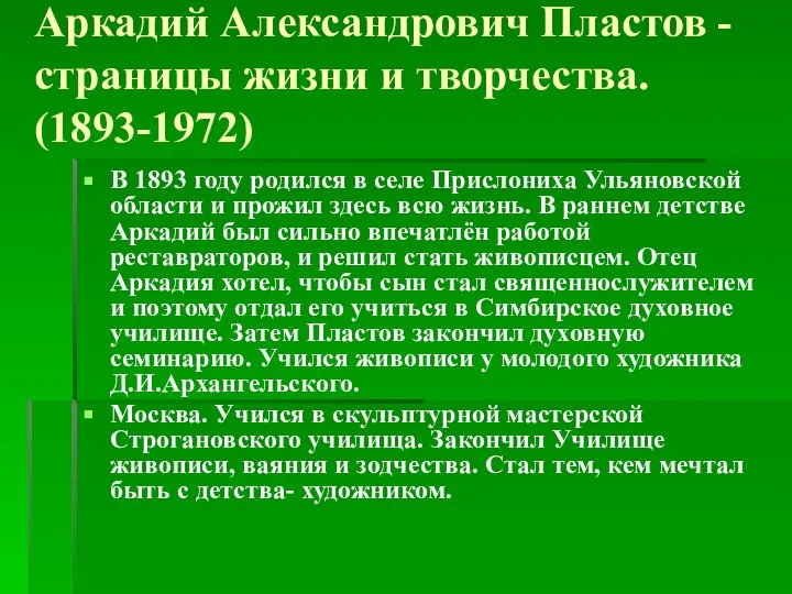 Аркадий Александрович Пластов - страницы жизни и творчества. (1893-1972) В 1893 году