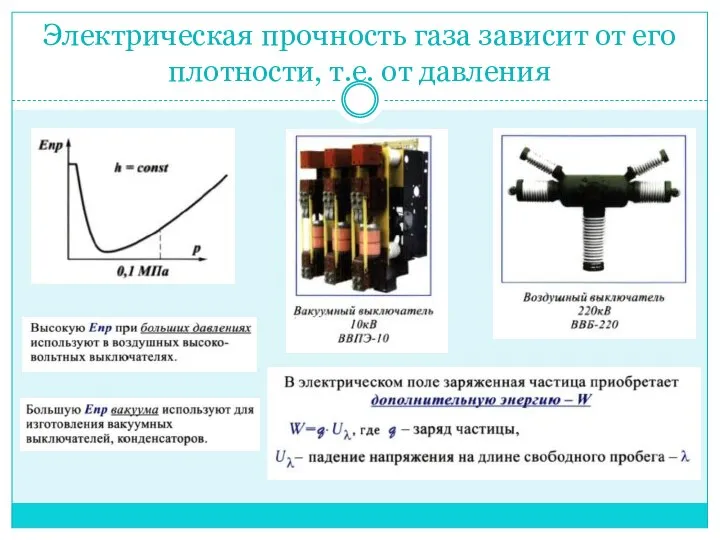 Электрическая прочность газа зависит от его плотности, т.е. от давления