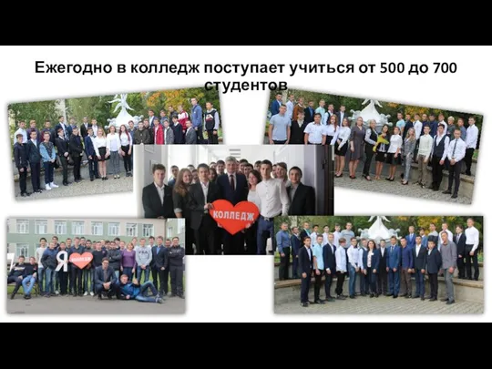 Ежегодно в колледж поступает учиться от 500 до 700 студентов