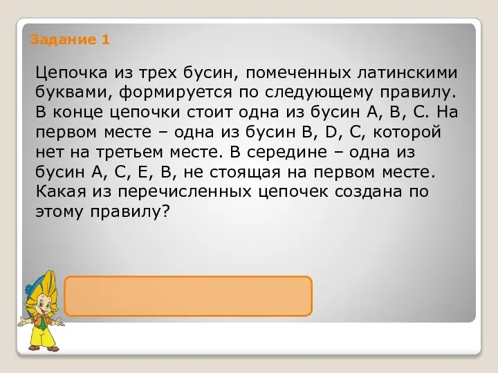 Задание 1 Цепочка из трех бусин, помеченных латинскими буквами, формируется по следующему