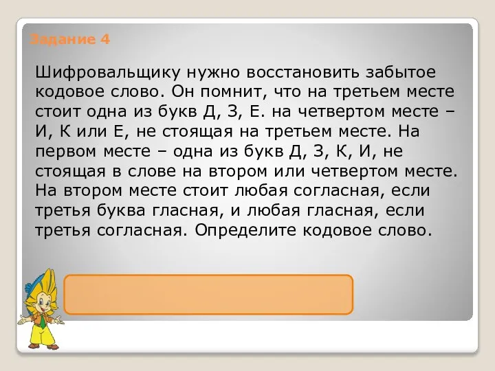 Задание 4 Шифровальщику нужно восстановить забытое кодовое слово. Он помнит, что на