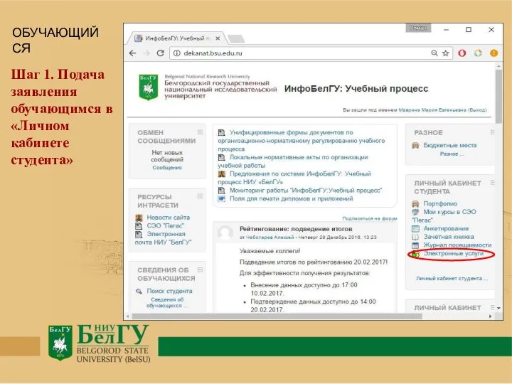 Шаг 1. Подача заявления обучающимся в «Личном кабинете студента» ОБУЧАЮЩИЙСЯ