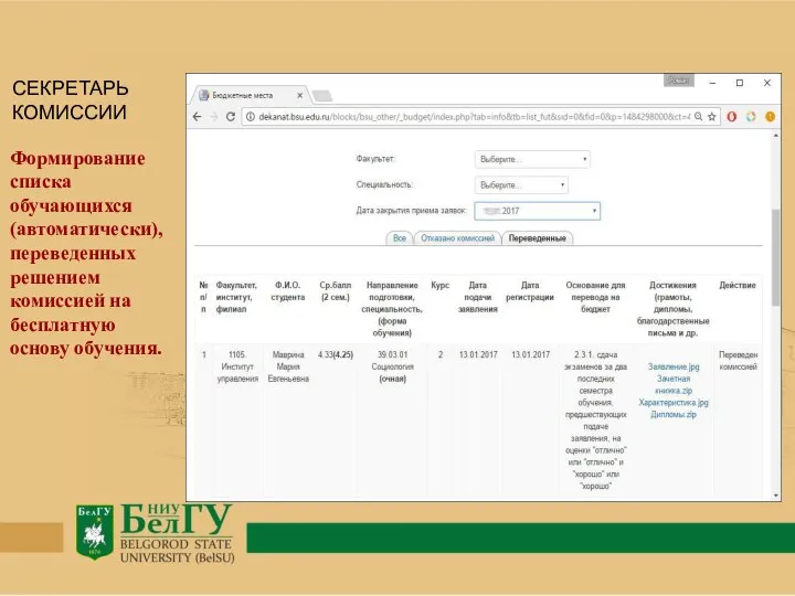 Формирование списка обучающихся (автоматически), переведенных решением комиссией на бесплатную основу обучения. СЕКРЕТАРЬ КОМИССИИ