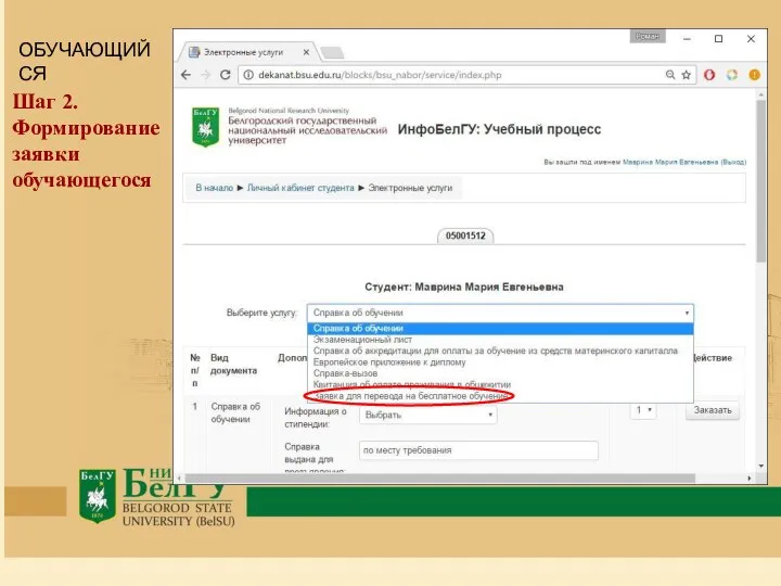 Шаг 2. Формирование заявки обучающегося ОБУЧАЮЩИЙСЯ