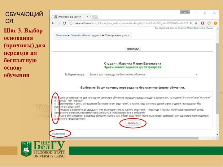 Шаг 3. Выбор основания (причины) для перевода на бесплатную основу обучения ОБУЧАЮЩИЙСЯ