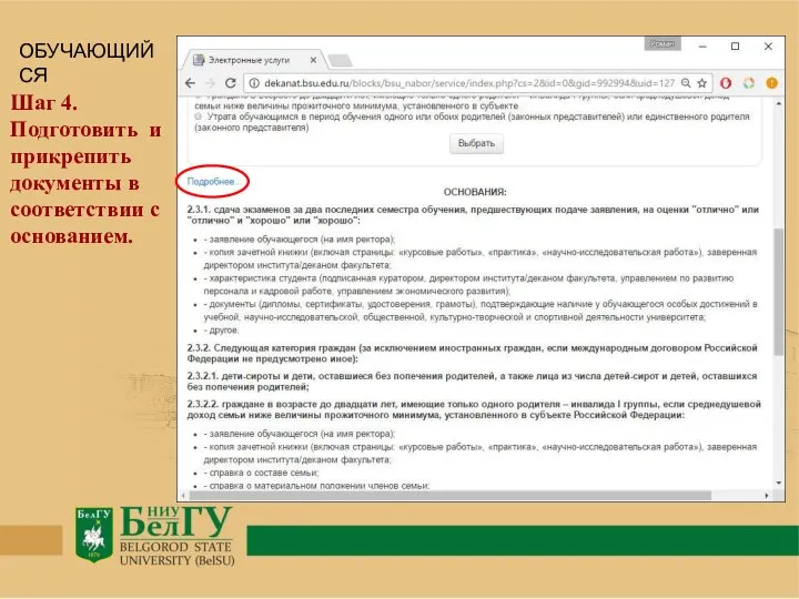 Шаг 4. Подготовить и прикрепить документы в соответствии с основанием. ОБУЧАЮЩИЙСЯ