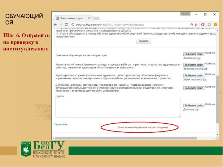 Шаг 6. Отправить на проверку в институт/деканат. ОБУЧАЮЩИЙСЯ