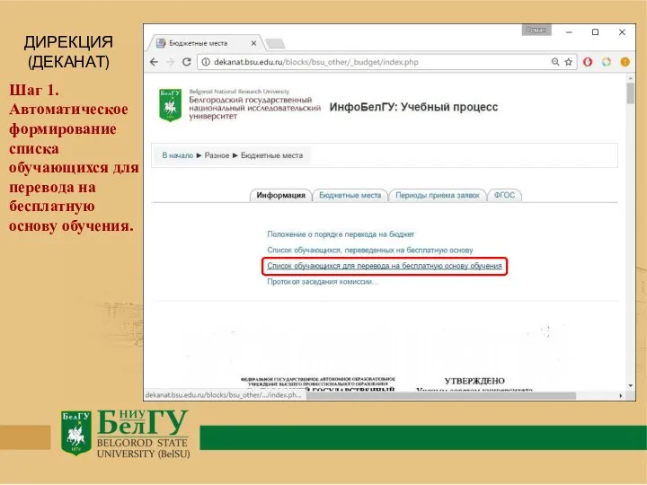ДИРЕКЦИЯ (ДЕКАНАТ) Шаг 1. Автоматическое формирование списка обучающихся для перевода на бесплатную основу обучения.