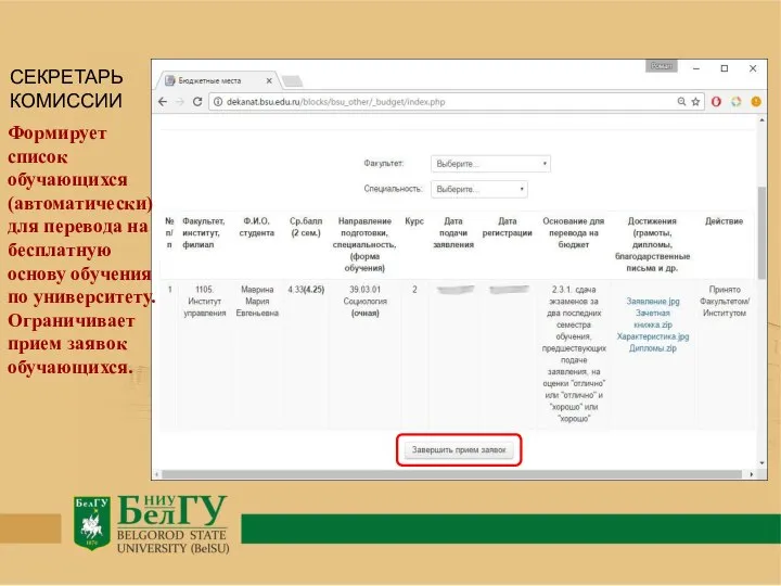 СЕКРЕТАРЬ КОМИССИИ Формирует список обучающихся (автоматически) для перевода на бесплатную основу обучения