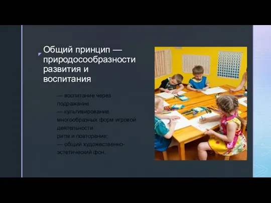 Общий принцип — природосообразности развития и воспитания — воспитание через подражание —