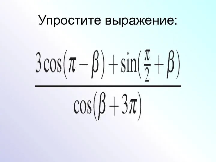 Упростите выражение: