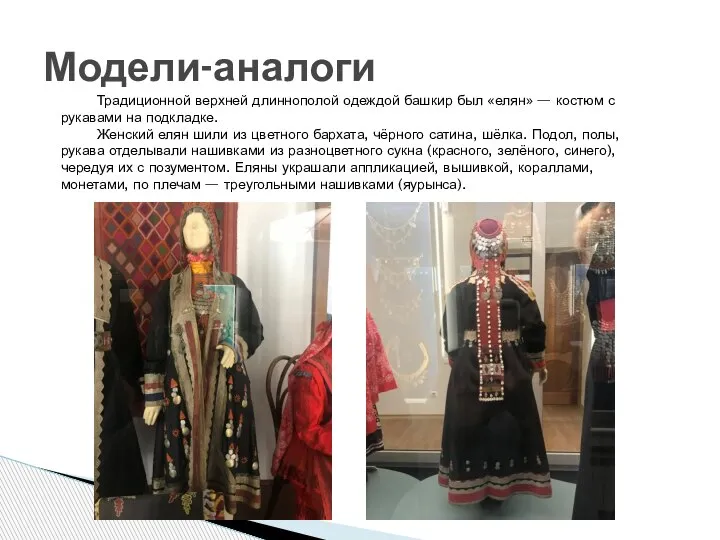Модели-аналоги Традиционной верхней длиннополой одеждой башкир был «елян» — костюм с рукавами