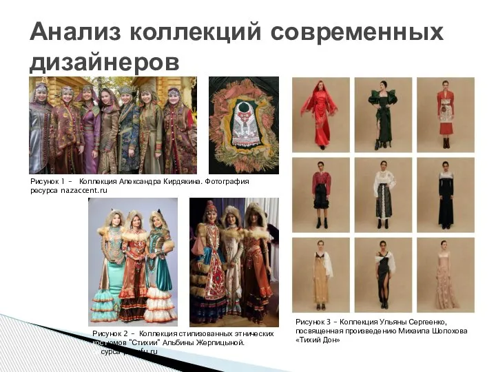 Анализ коллекций современных дизайнеров Рисунок 2 – Коллекция стилизованных этнических костюмов "Стихии"