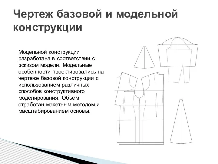 Чертеж базовой и модельной конструкции Модельной конструкции разработана в соответствии с эскизом