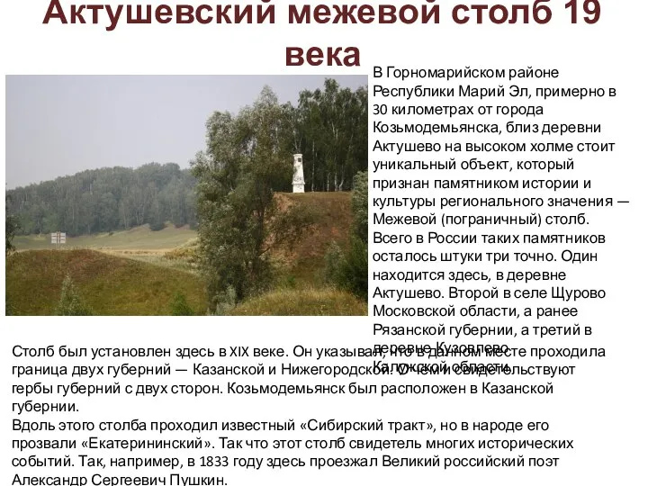 Актушевский межевой столб 19 века В Горномарийском районе Республики Марий Эл, примерно
