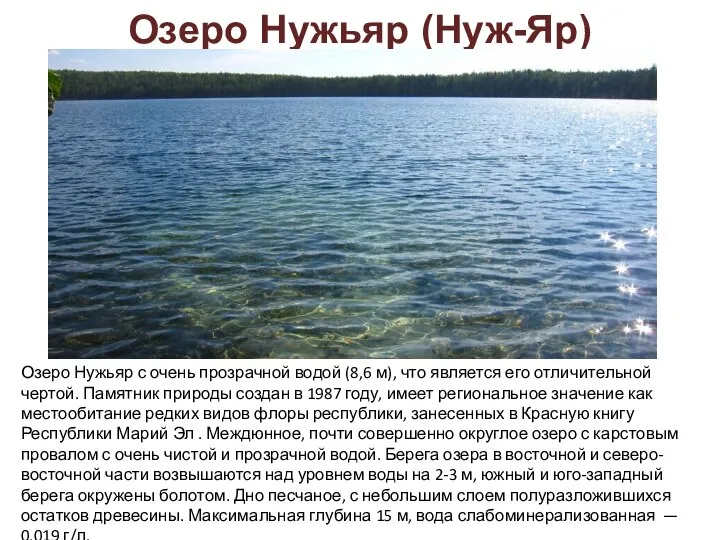 Озеро Нужьяр (Нуж-Яр) Озеро Нужьяр с очень прозрачной водой (8,6 м), что