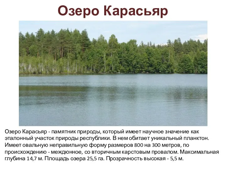 Озеро Карасьяр Озеро Карасьяр - памятник природы, который имеет научное значение как