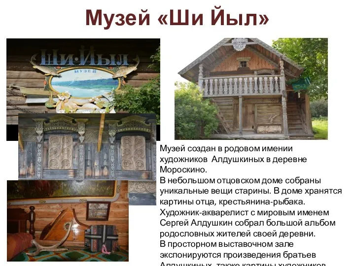 Музей «Ши Йыл» Музей создан в родовом имении художников Алдушкиных в деревне