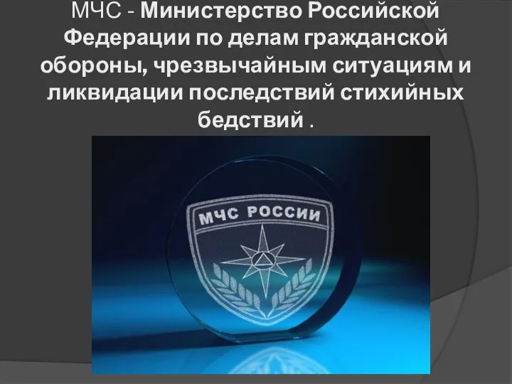 МЧС - Министерство Российской Федерации по делам гражданской обороны, чрезвычайным ситуациям и
