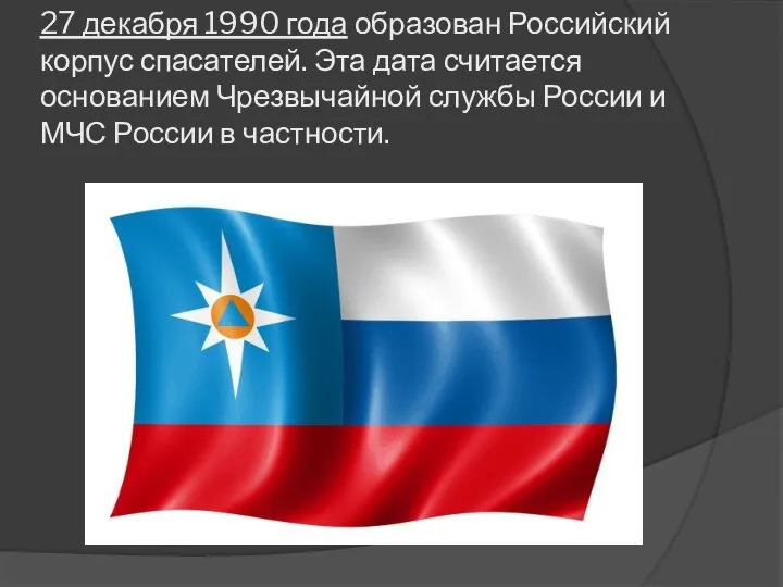 27 декабря 1990 года образован Российский корпус спасателей. Эта дата считается основанием