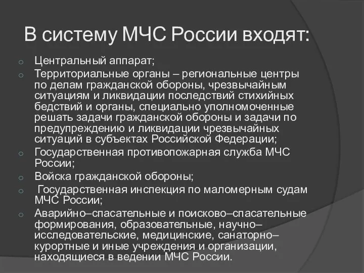 В систему МЧС России входят: Центральный аппарат; Территориальные органы – региональные центры