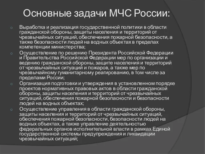 Основные задачи МЧС России: Выработка и реализация государственной политики в области гражданской