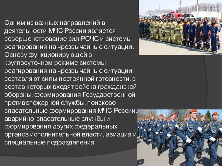 Одним из важных направлений в деятельности МЧС России является совершенствование сил РСЧС