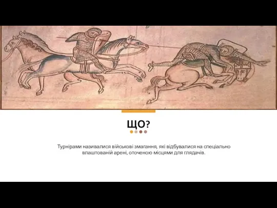 ЩО? Турнірами називалися військові змагання, які відбувалися на спеціально влаштованій арені, оточеною місцями для глядачів.