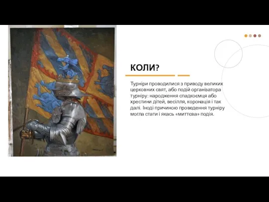 КОЛИ? Турніри проводилися з приводу великих церковних свят, або подій організатора турніру: