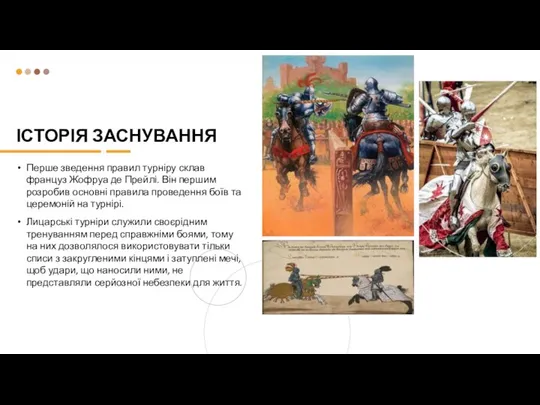 ІСТОРІЯ ЗАСНУВАННЯ Перше зведення правил турніру склав француз Жофруа де Прейлі. Він