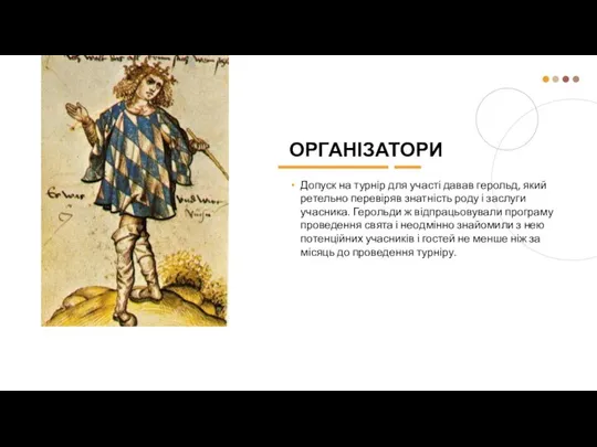 ОРГАНІЗАТОРИ Допуск на турнір для участі давав герольд, який ретельно перевіряв знатність