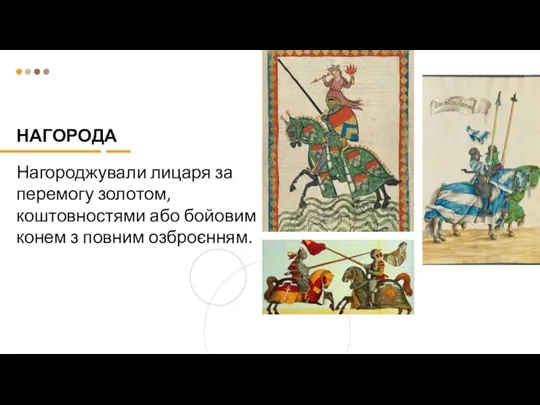 НАГОРОДА Нагороджували лицаря за перемогу золотом, коштовностями або бойовим конем з повним озброєнням.