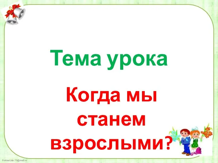 Тема урока Когда мы станем взрослыми?