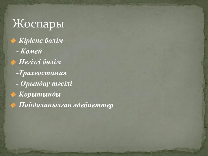 Кіріспе бөлім - Көмей Негізгі бөлім -Трахеостомия - Орындау тәсілі Қорытынды Пайдаланылған әдебиеттер Жоспары