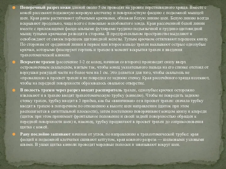 Поперечный разрез кожи длиной около 5 см проводят на уровне перстневидного хряща.