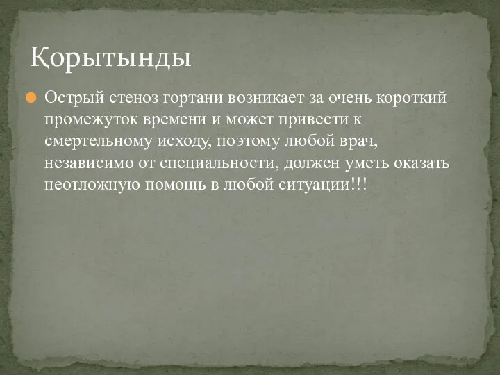 Острый стеноз гортани возникает за очень короткий промежуток времени и может привести