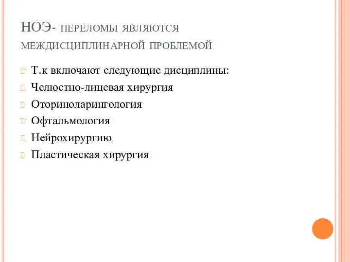 НОЭ- переломы являются междисциплинарной проблемой Т.к включают следующие дисциплины: Челюстно-лицевая хирургия Оториноларингология Офтальмология Нейрохирургию Пластическая хирургия