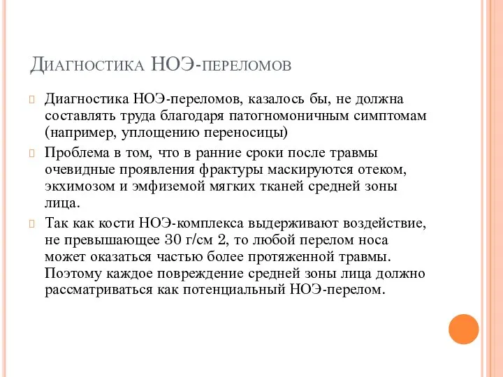 Диагностика НОЭ-переломов Диагностика НОЭ-переломов, казалось бы, не должна составлять труда благодаря патогномоничным