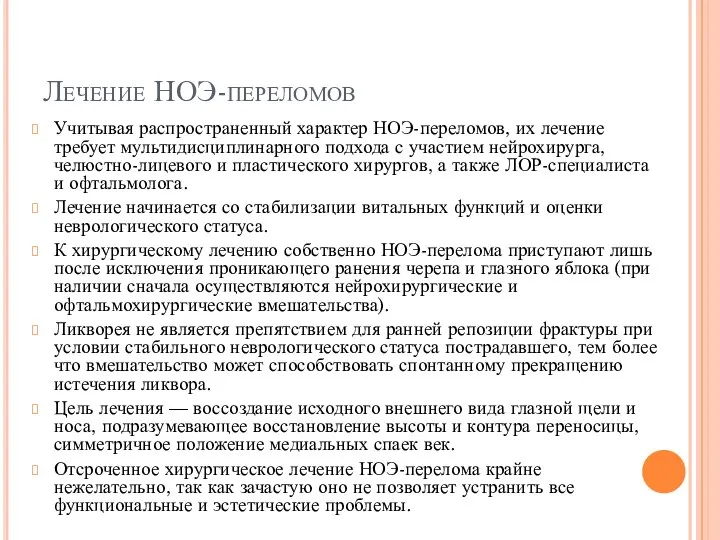 Лечение НОЭ-переломов Учитывая распространенный характер НОЭ-переломов, их лечение требует мультидисциплинарного подхода с