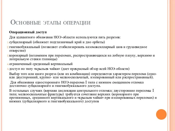 Основные этапы операции Операционный доступ Для адекватного обнажения НОЭ-области используются пять разрезов: