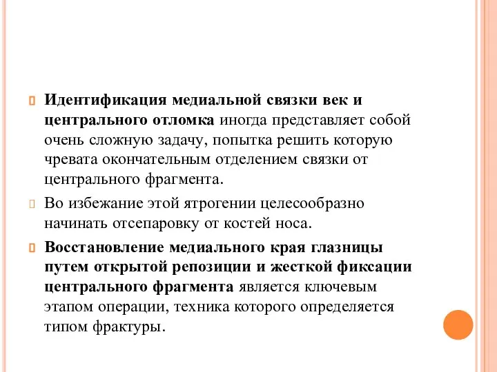 Идентификация медиальной связки век и центрального отломка иногда представляет собой очень сложную