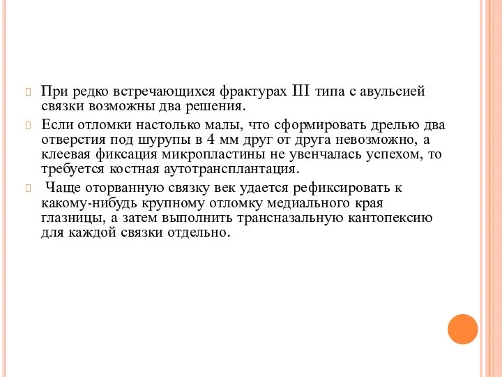 При редко встречающихся фрактурах III типа с авульсией связки возможны два решения.