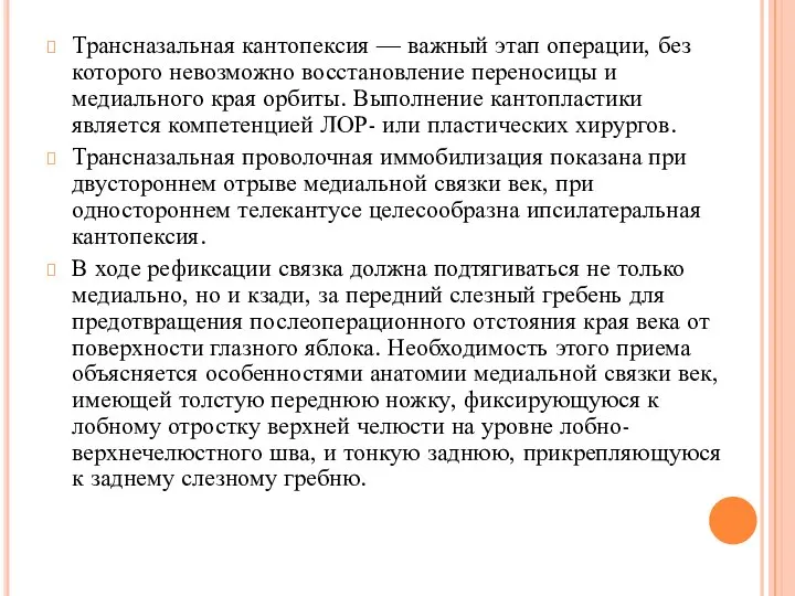 Трансназальная кантопексия — важный этап операции, без которого невозможно восстановление переносицы и