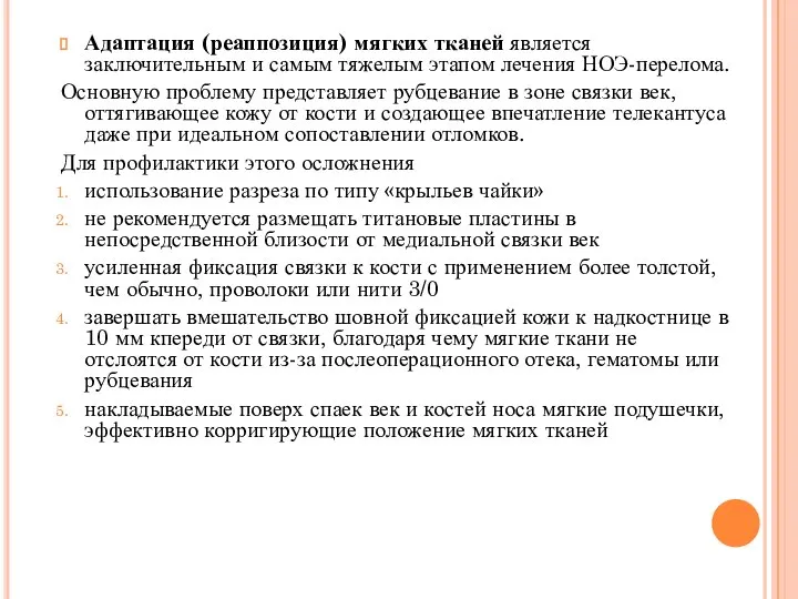 Адаптация (реаппозиция) мягких тканей является заключительным и самым тяжелым этапом лечения НОЭ-перелома.