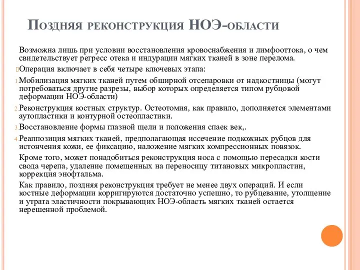 Поздняя реконструкция НОЭ-области Возможна лишь при условии восстановления кровоснабжения и лимфооттока, о