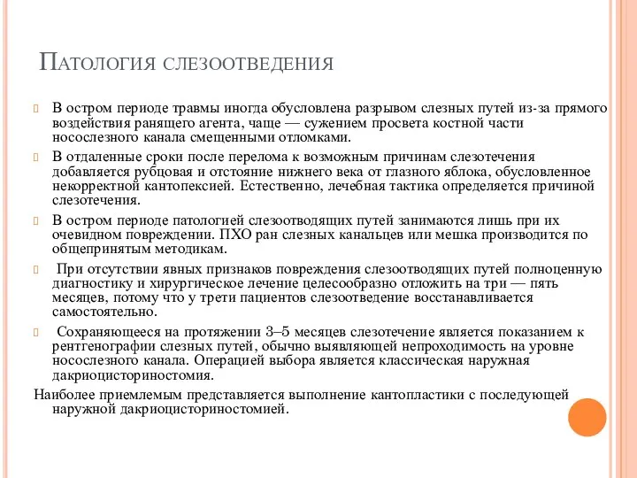 Патология слезоотведения В остром периоде травмы иногда обусловлена разрывом слезных путей из-за