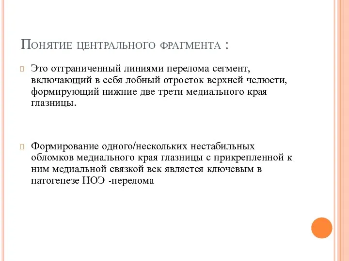 Понятие центрального фрагмента : Это отграниченный линиями перелома сегмент, включающий в себя